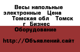 Весы напольные электронные › Цена ­ 5 000 - Томская обл., Томск г. Бизнес » Оборудование   